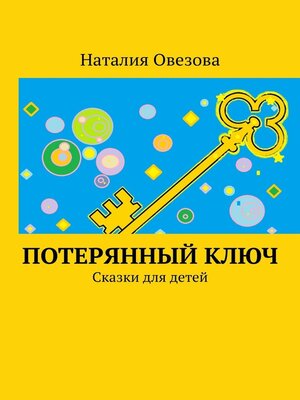 cover image of Потерянный ключ. Сказки для детей